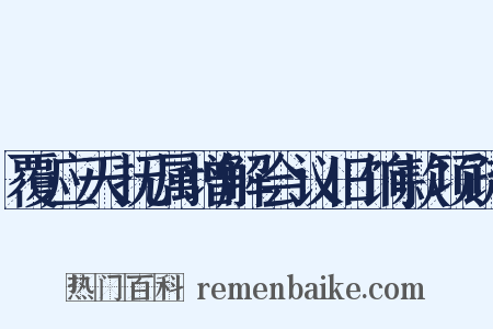 覆应天抚属增解会议旧饷款项疏是什么意思的图片